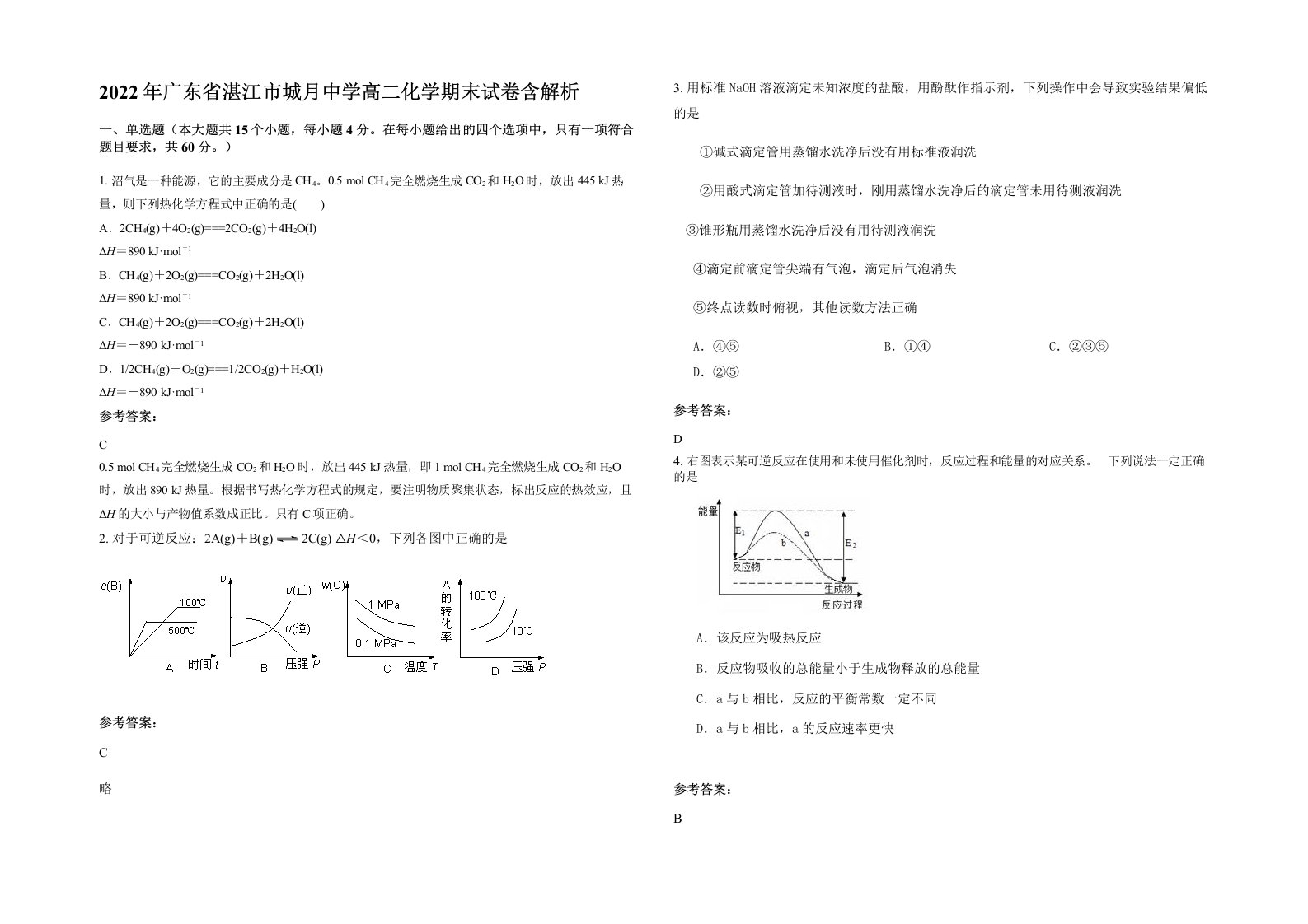 2022年广东省湛江市城月中学高二化学期末试卷含解析