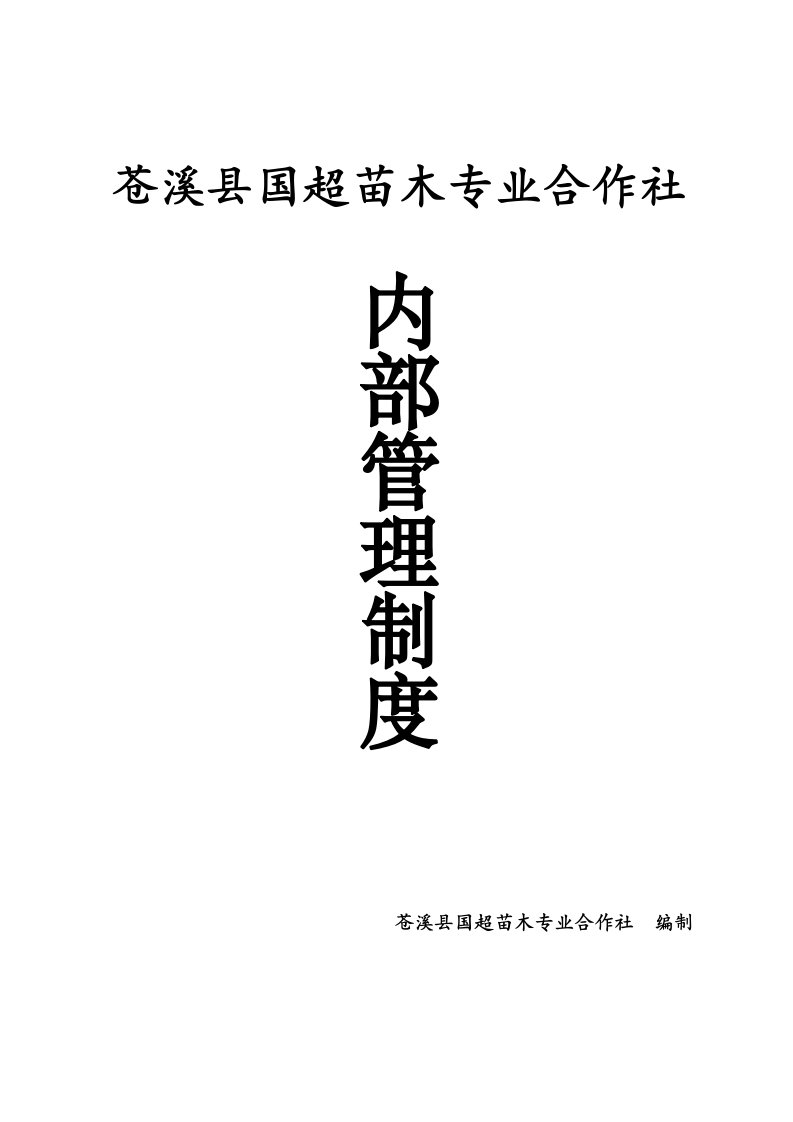 苍溪国超苗木专业合作社内部管理制度