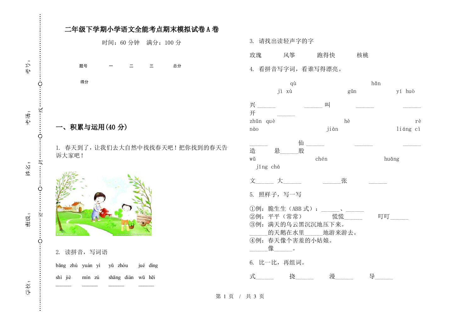 二年级下学期小学语文全能考点期末模拟试卷A卷