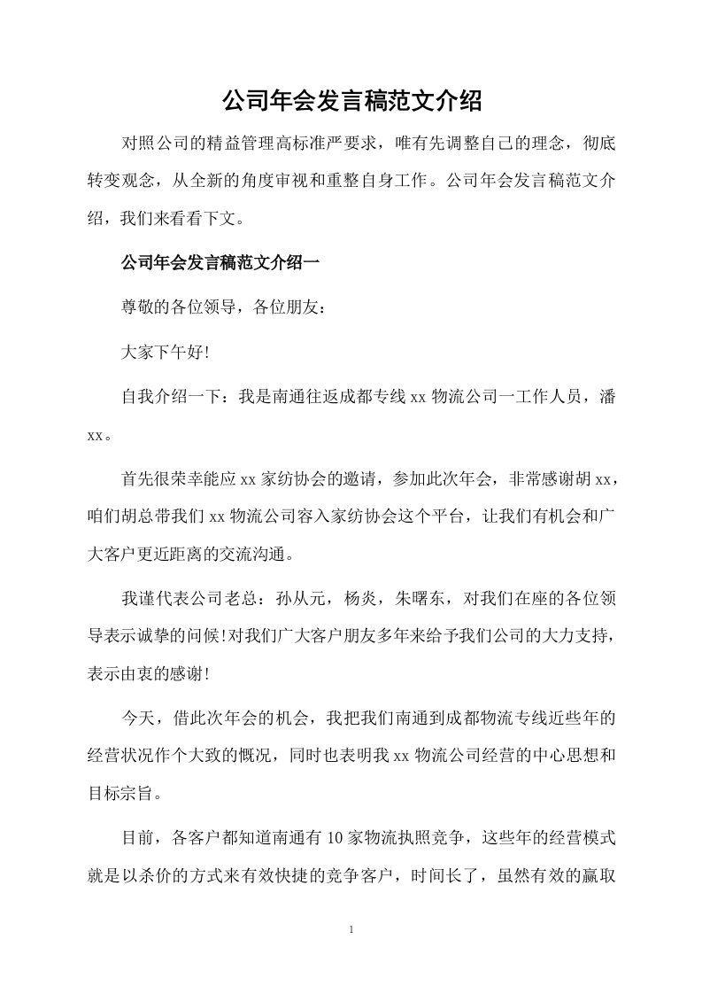 公司年会发言稿范文介绍