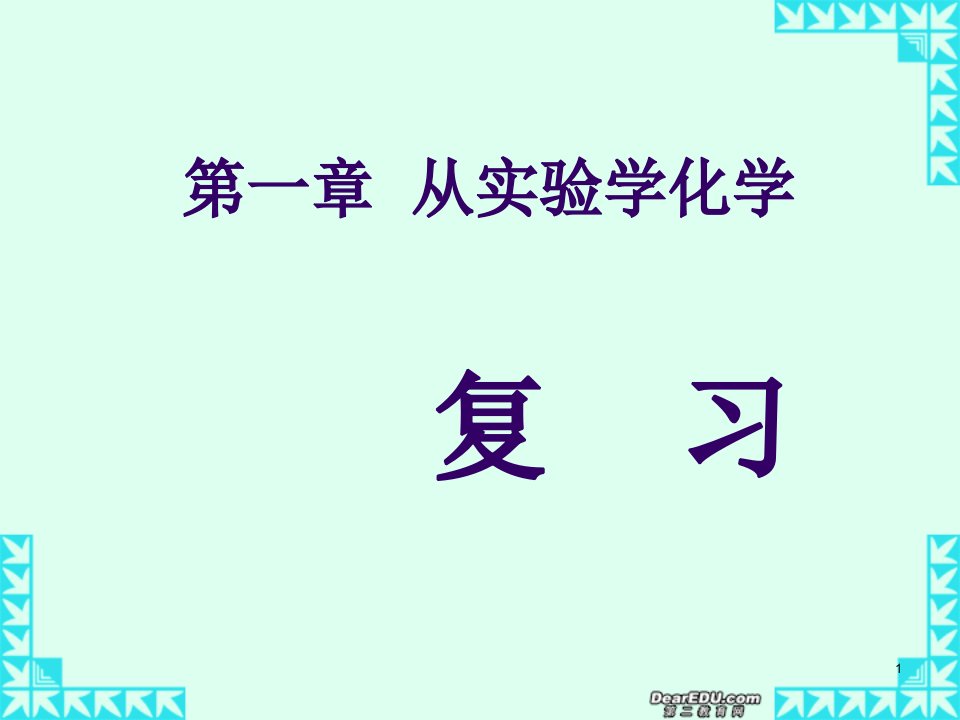 第一章从实验学化学复习ppt课件