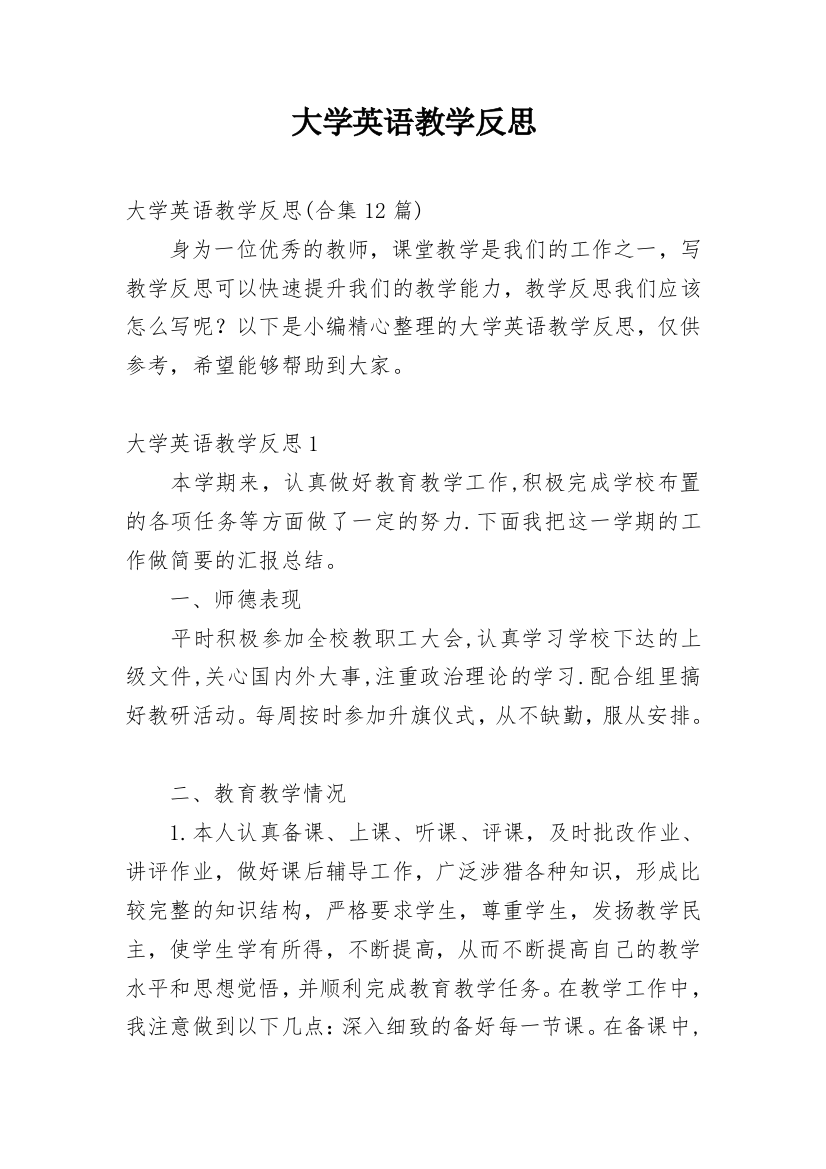 大学英语教学反思_29