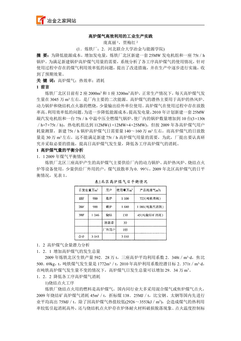 高炉煤气高效利用的工业生产实践