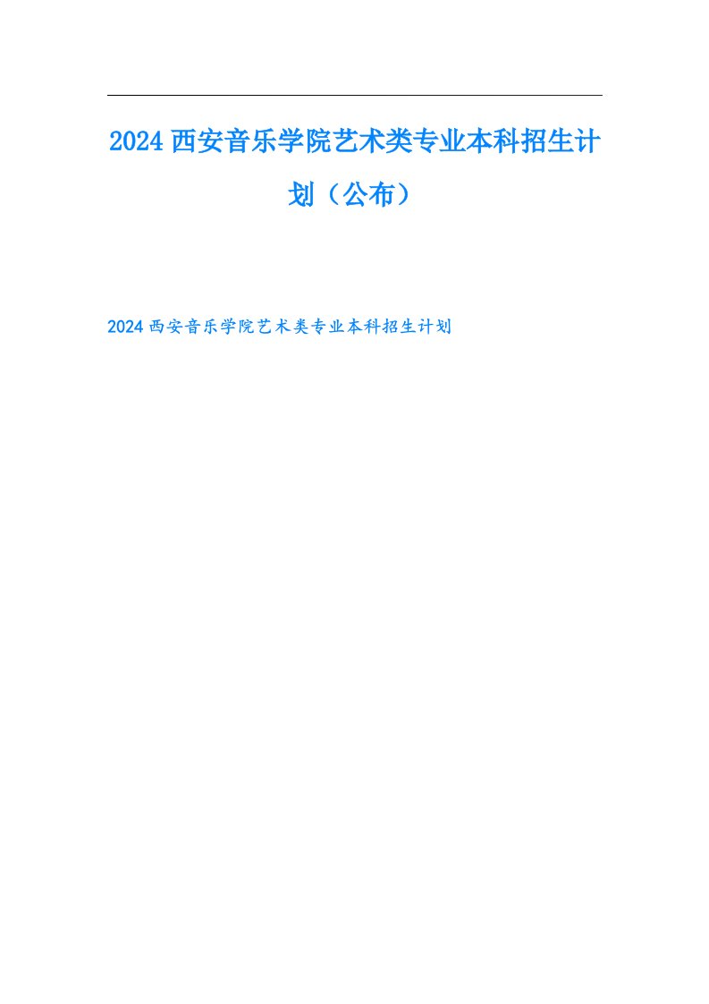 2024西安音乐学院艺术类专业本科招生计划（公布）