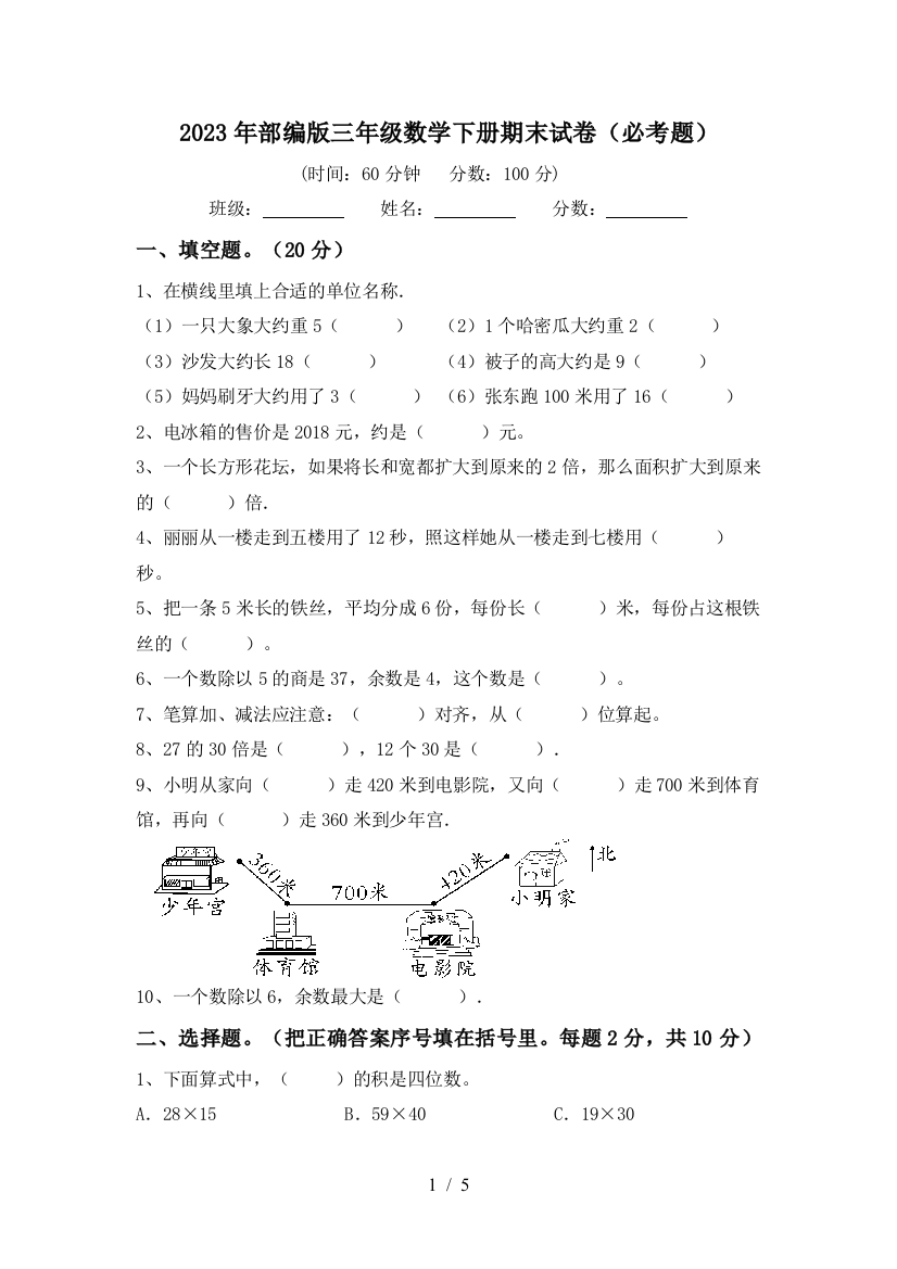 2023年部编版三年级数学下册期末试卷(必考题)