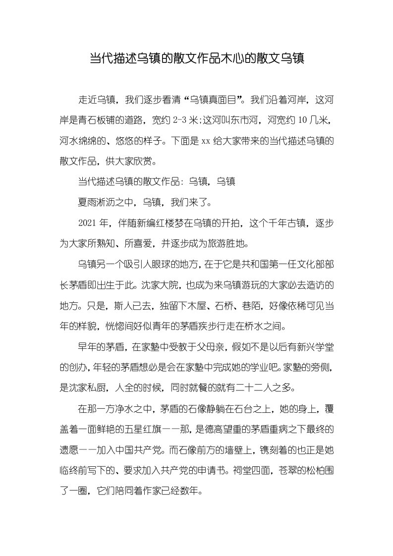 2021年当代描述乌镇的散文作品木心的散文乌镇