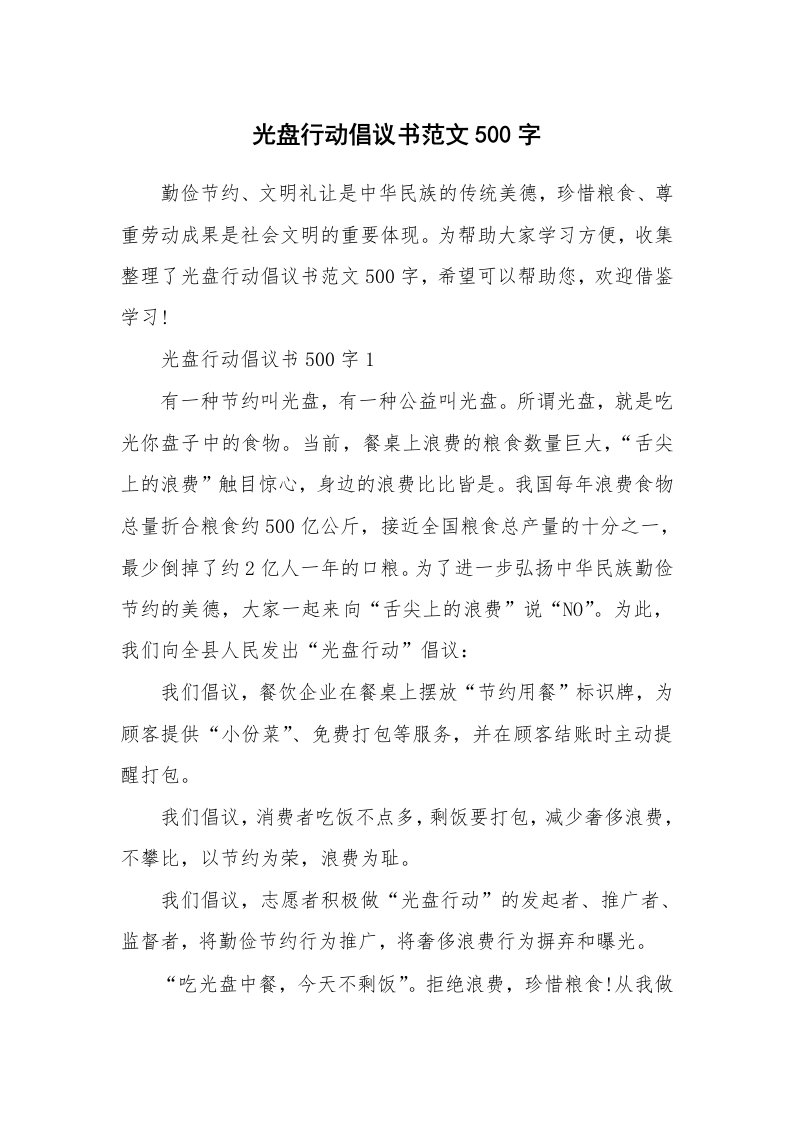 光盘行动倡议书范文500字