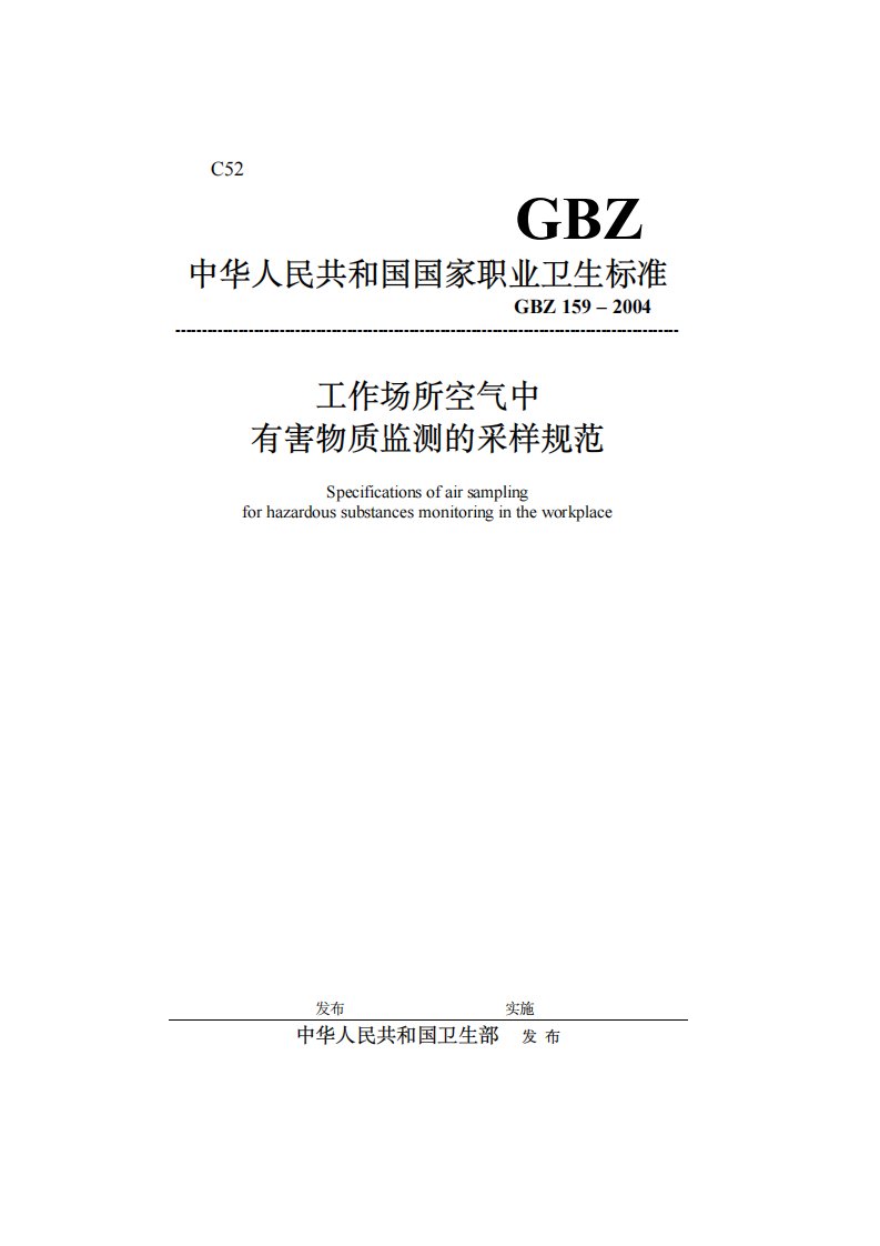 工作场所空气中有害物质监测的采样规范