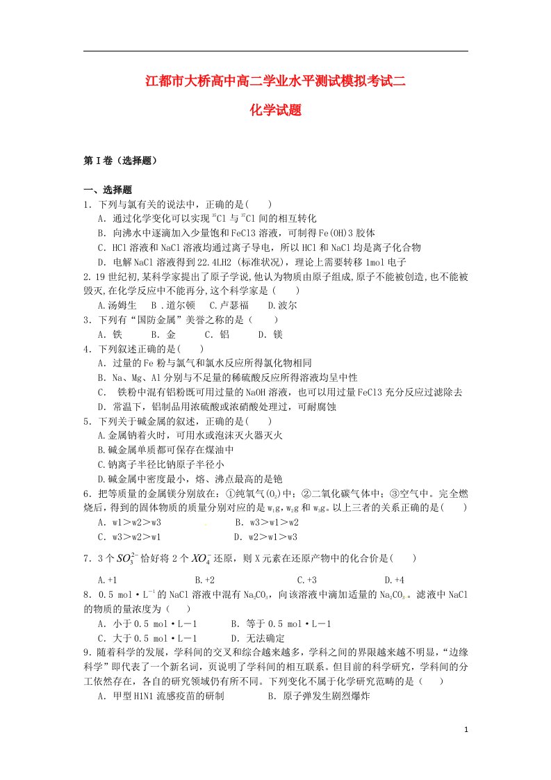 江苏省江都市高二化学学业水平测试模拟考试试题（二）苏教版