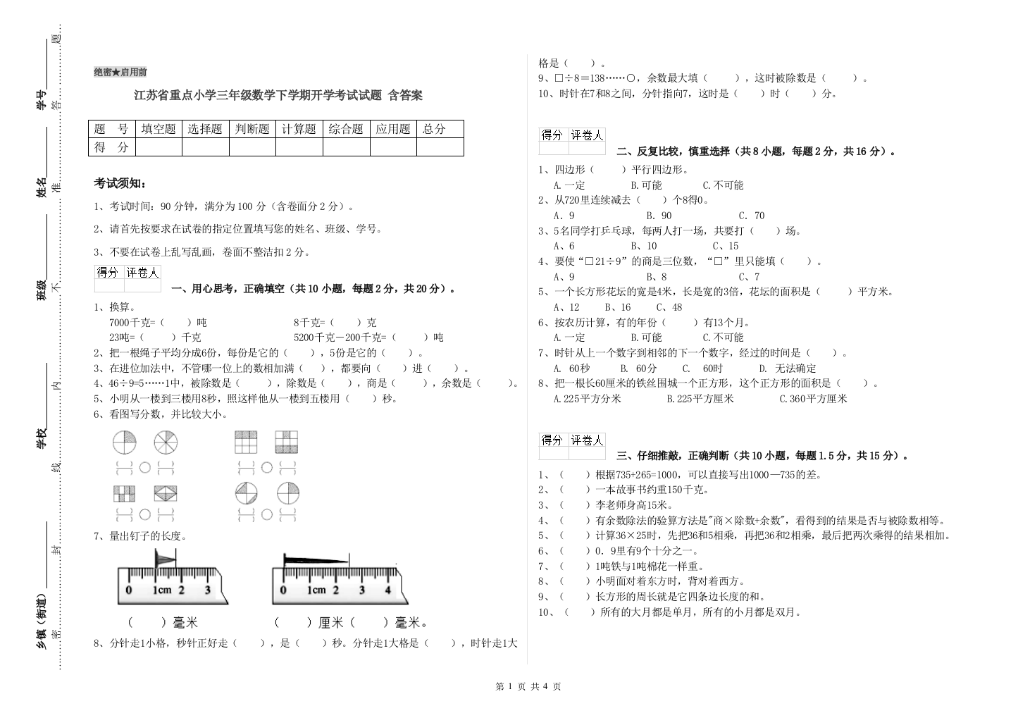 江苏省重点小学三年级数学下学期开学考试试题-含答案