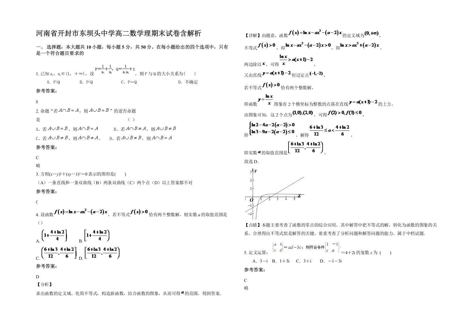 河南省开封市东坝头中学高二数学理期末试卷含解析