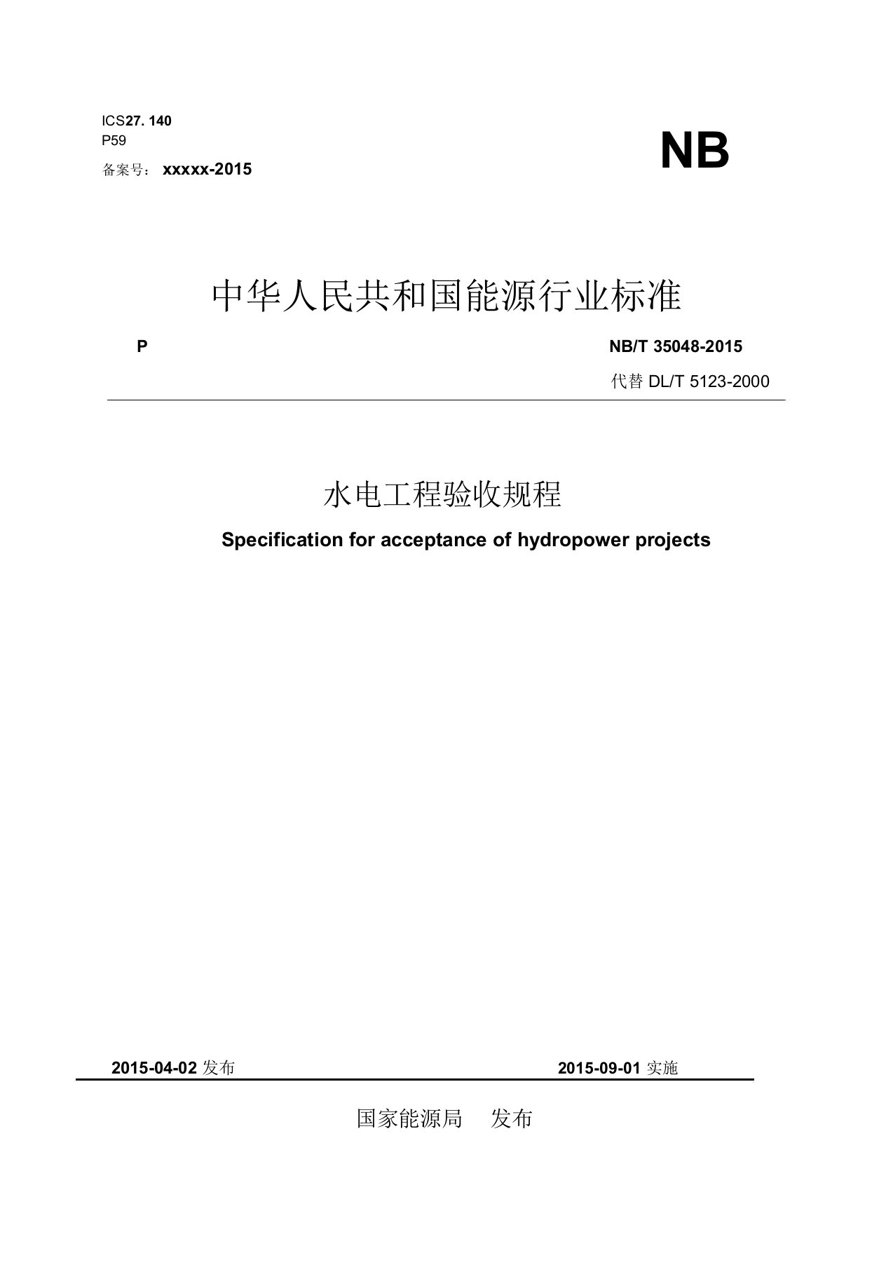 (标准)NBT35048-2015水电站基本建设工程验收规程(出版稿)