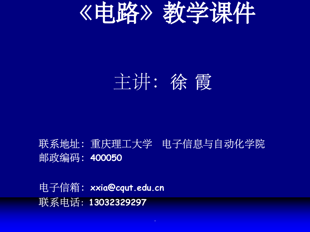 《电路原理》精邱关源ppt课件