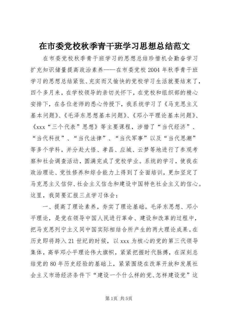 7在市委党校秋季青干班学习思想总结范文