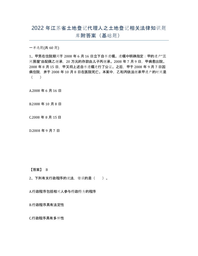 2022年江苏省土地登记代理人之土地登记相关法律知识题库附答案基础题