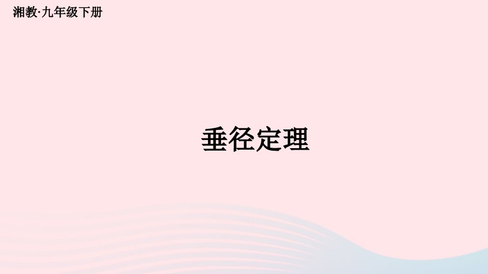 2023九年级数学下册第2章圆2.3垂径定理上课课件新版湘教版