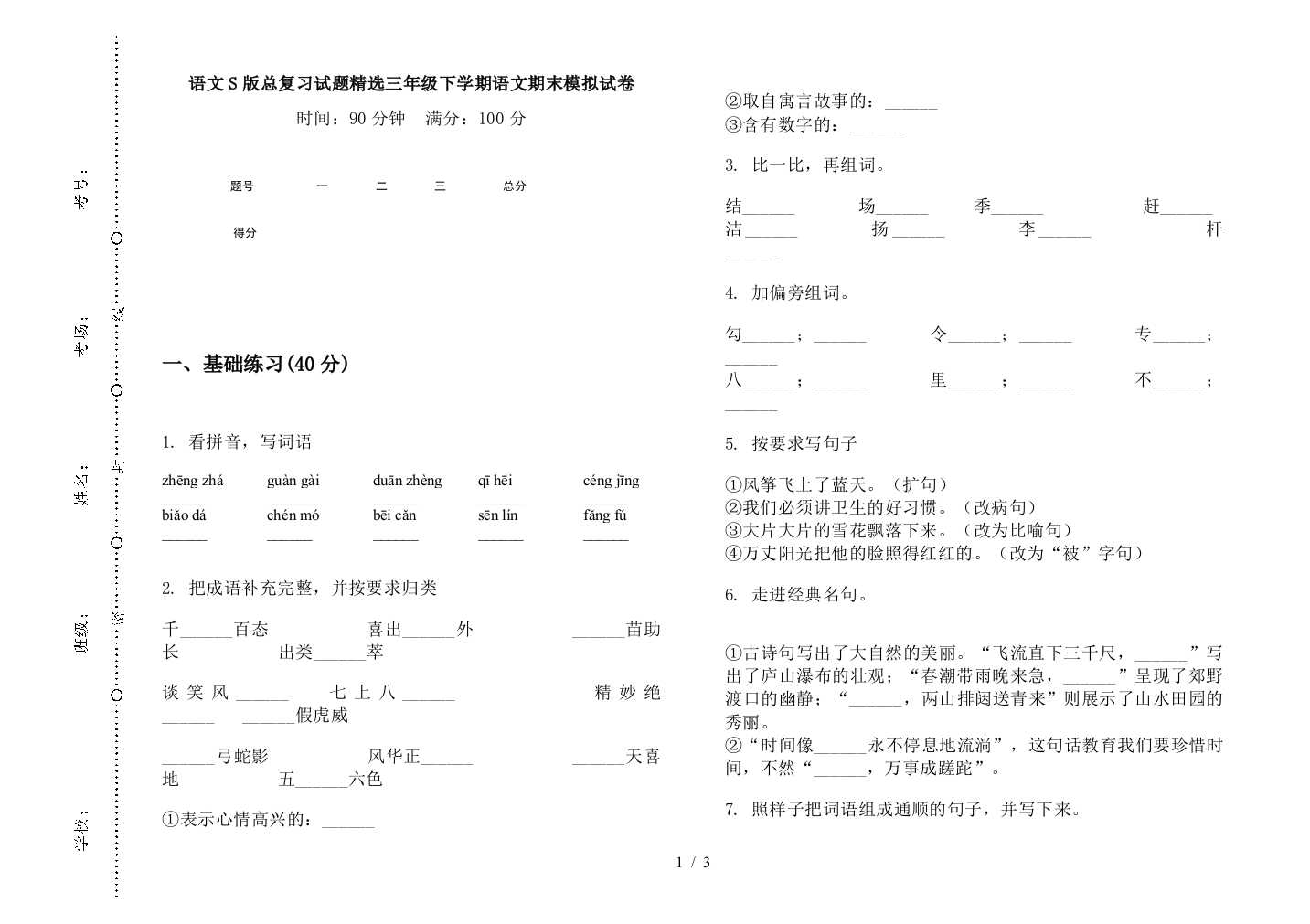 语文S版总复习试题精选三年级下学期语文期末模拟试卷