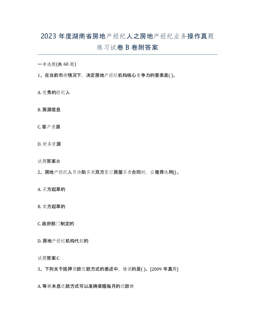 2023年度湖南省房地产经纪人之房地产经纪业务操作真题练习试卷B卷附答案