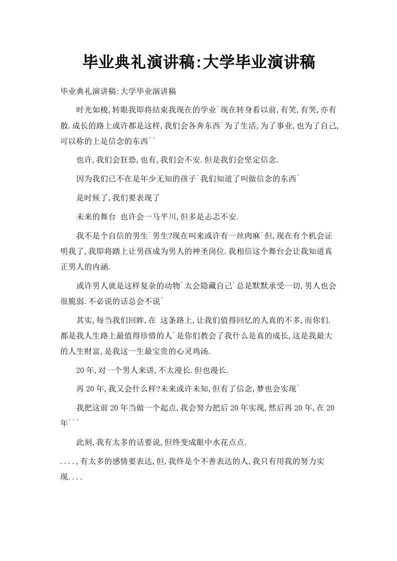 毕业典礼演讲稿大学毕业演讲稿