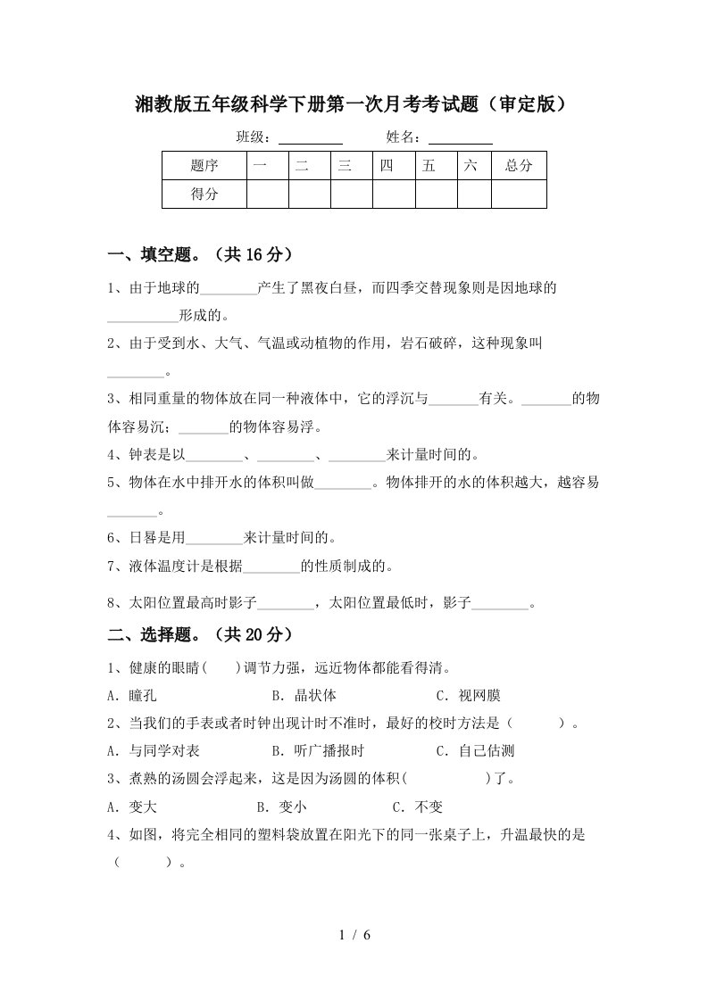 湘教版五年级科学下册第一次月考考试题审定版