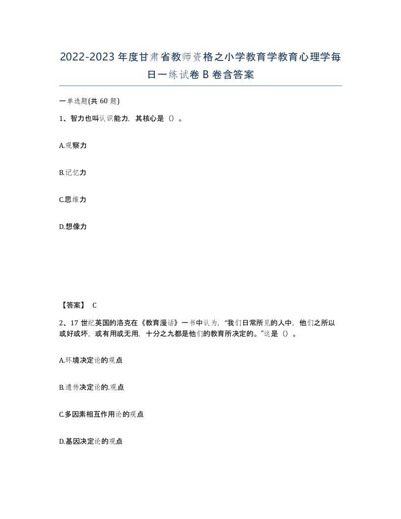 2022-2023年度甘肃省教师资格之小学教育学教育心理学每日一练试卷B卷含答案