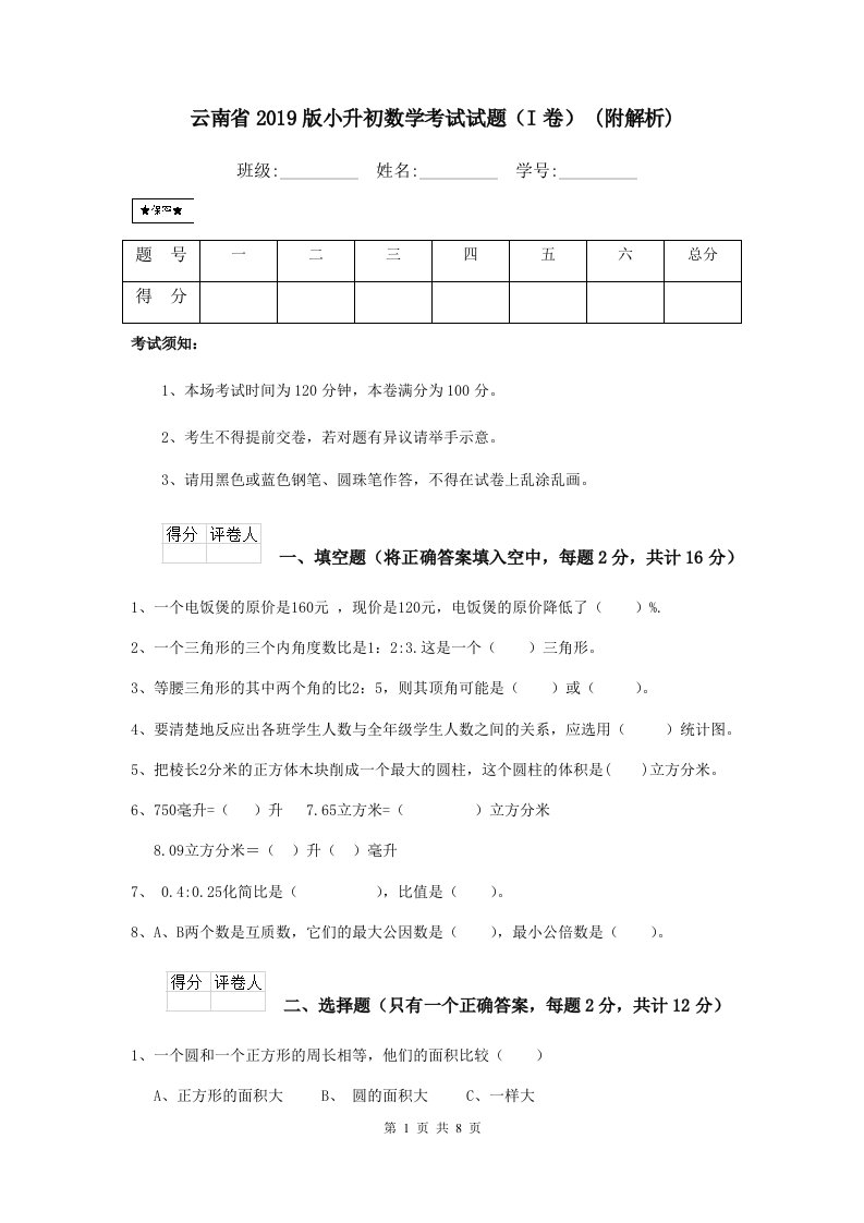 云南省2019版小升初数学考试试题（I卷）