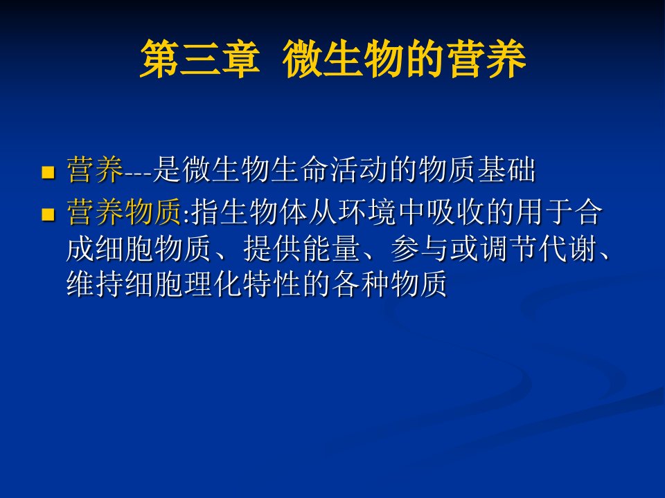 03微生物学专题1三微生物的营养