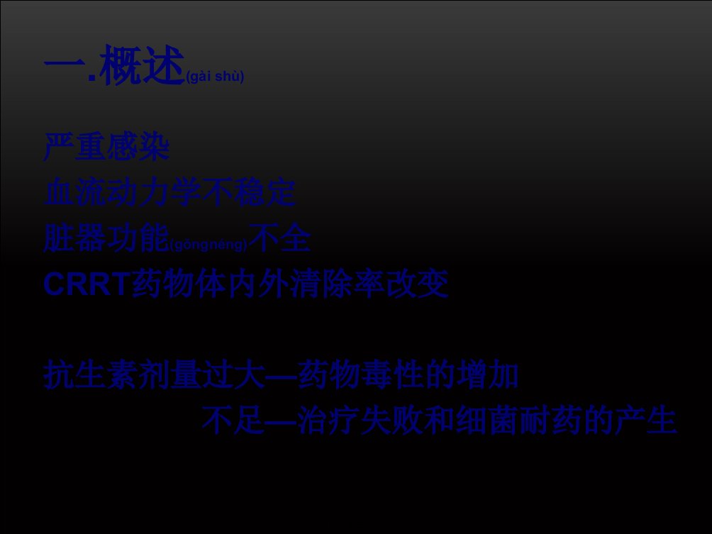 医学专题一CRRT患者的抗生素的使用827