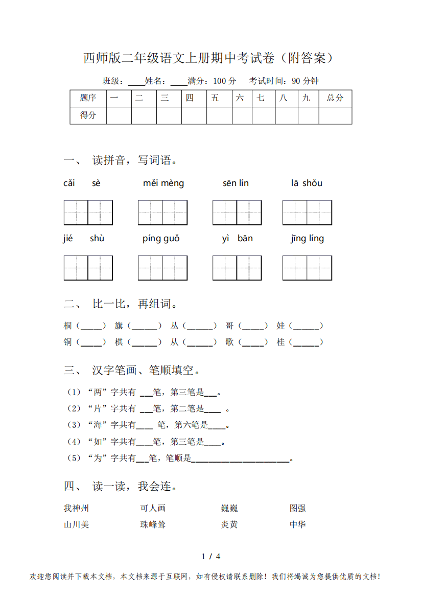 西师版二年级语文上册期中考试卷(附答案)