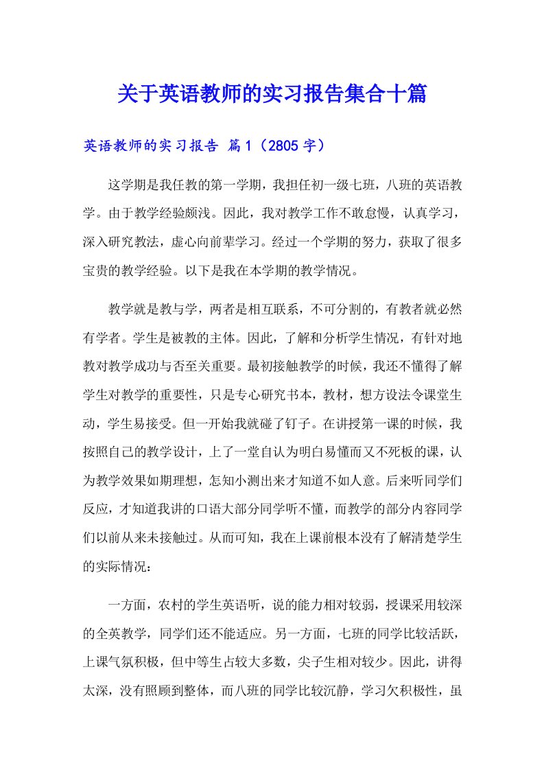 关于英语教师的实习报告集合十篇