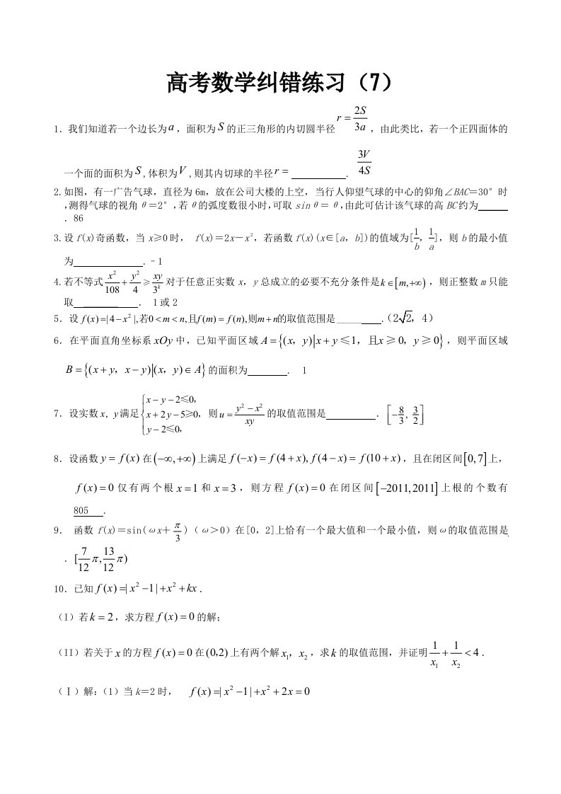 高三数学纠错练习7