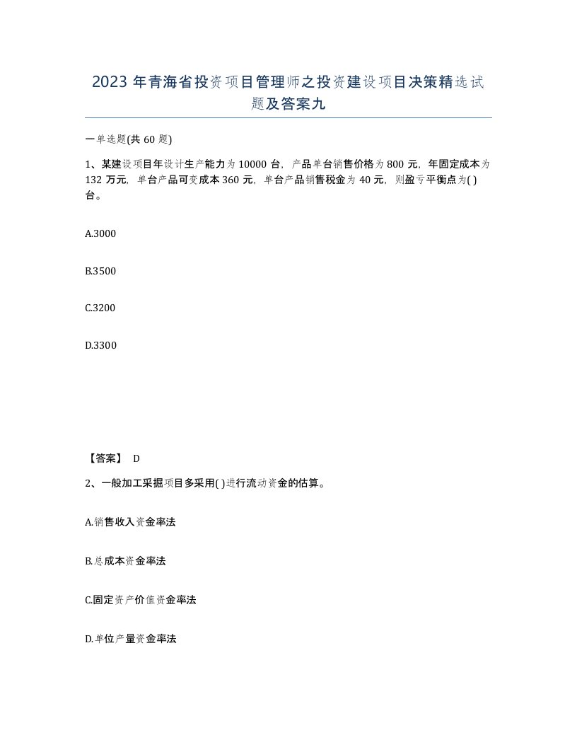 2023年青海省投资项目管理师之投资建设项目决策试题及答案九