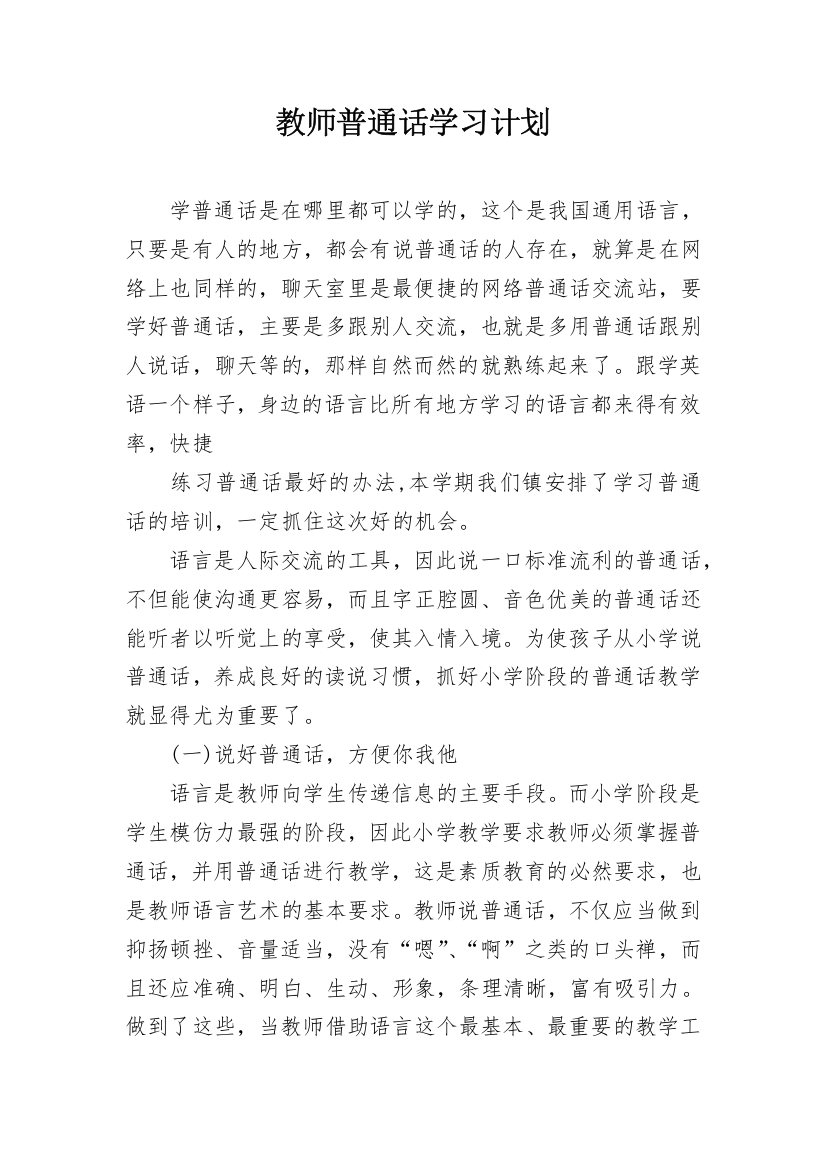 教师普通话学习计划