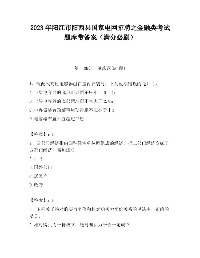 2023年阳江市阳西县国家电网招聘之金融类考试题库带答案（满分必刷）