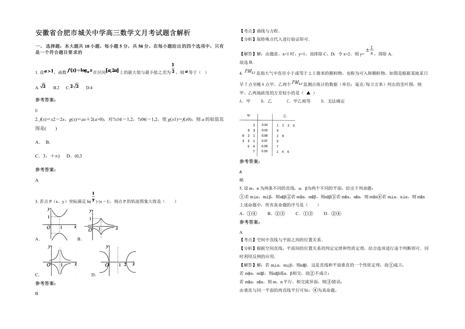 安徽省合肥市城关中学高三数学文月考试题含解析