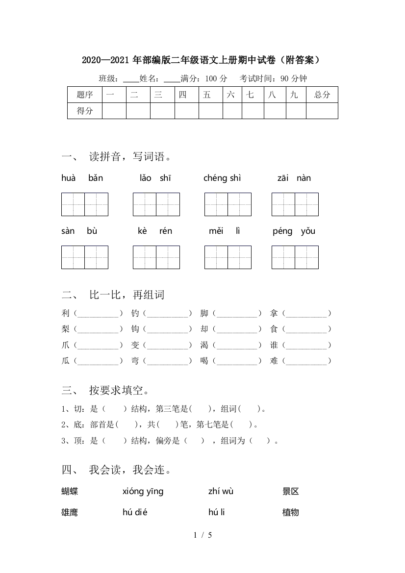 2020—2021年部编版二年级语文上册期中试卷(附答案)