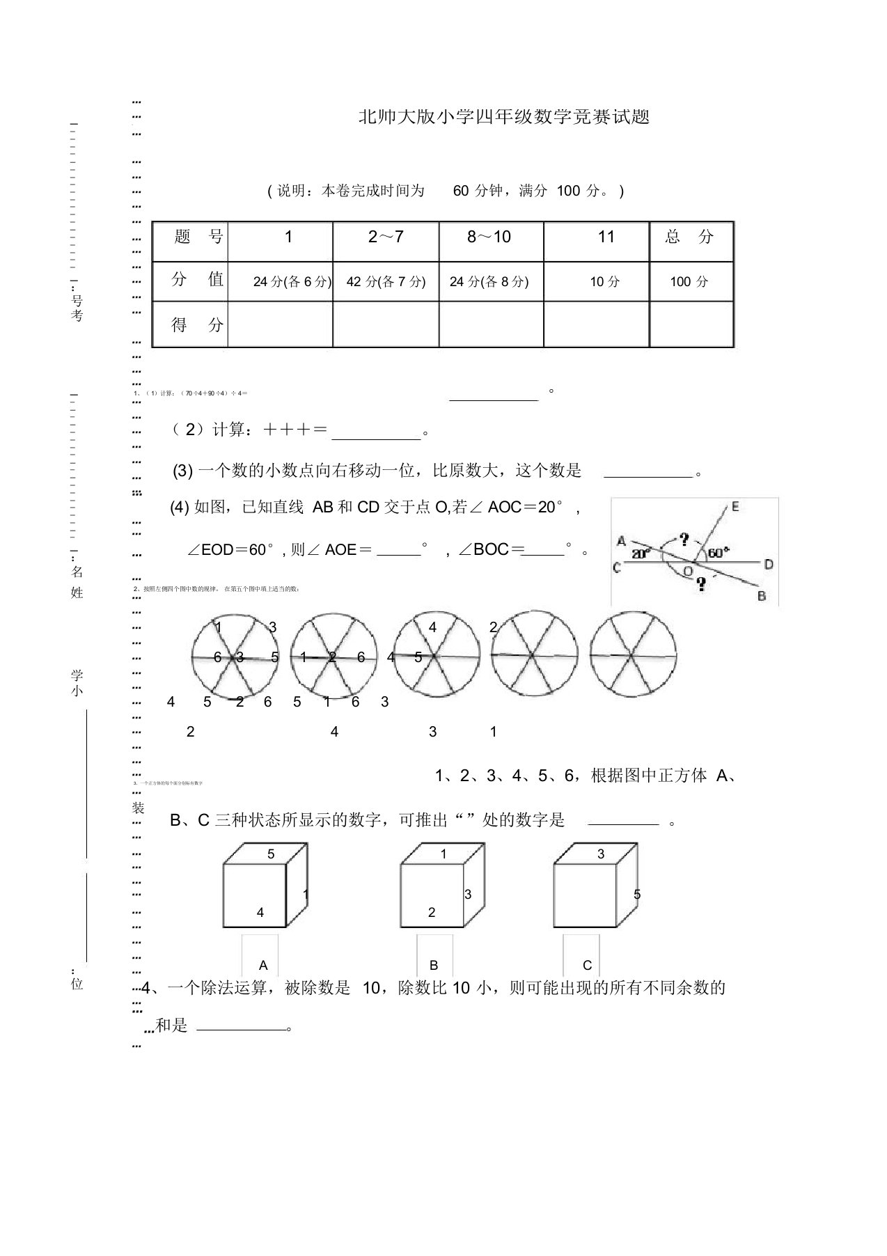 北师大版小学四年级数学竞赛试题