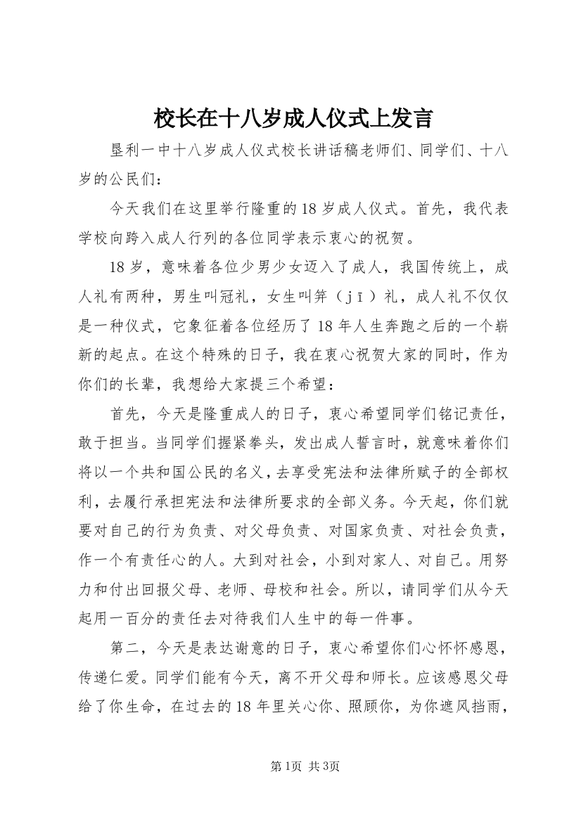 校长在十八岁成人仪式上发言