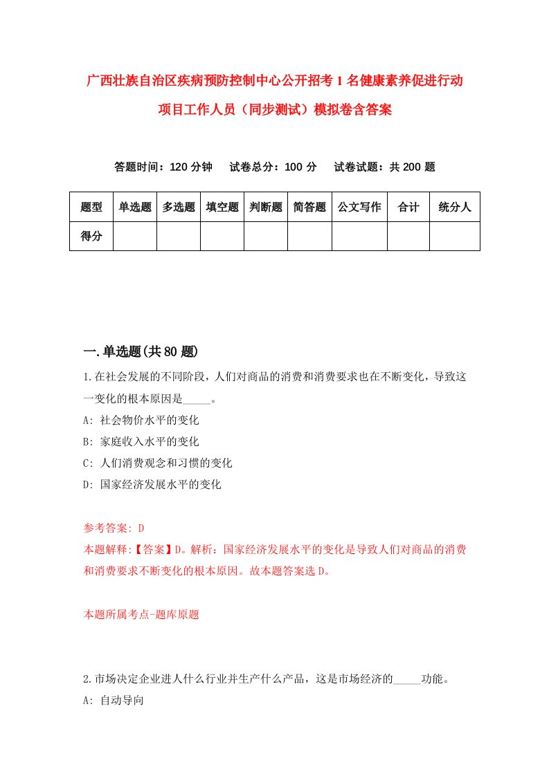 广西壮族自治区疾病预防控制中心公开招考1名健康素养促进行动项目工作人员同步测试模拟卷含答案3