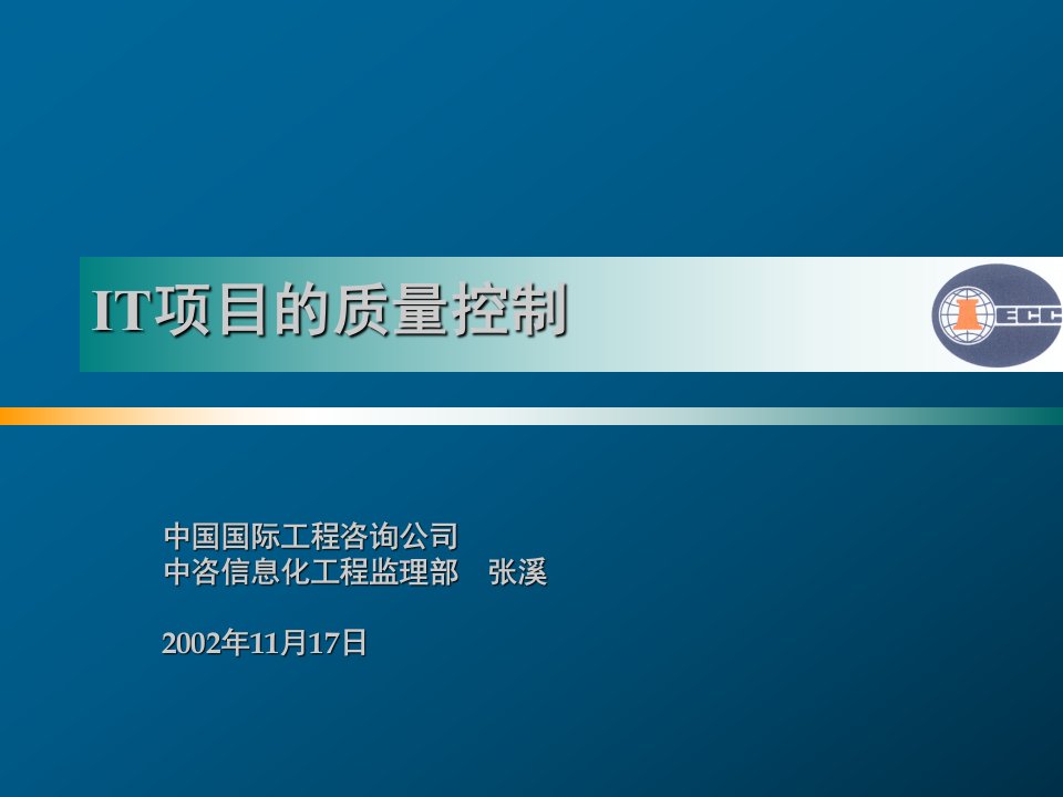 IT项目质量控制讲义-中国国际工程咨询公司9