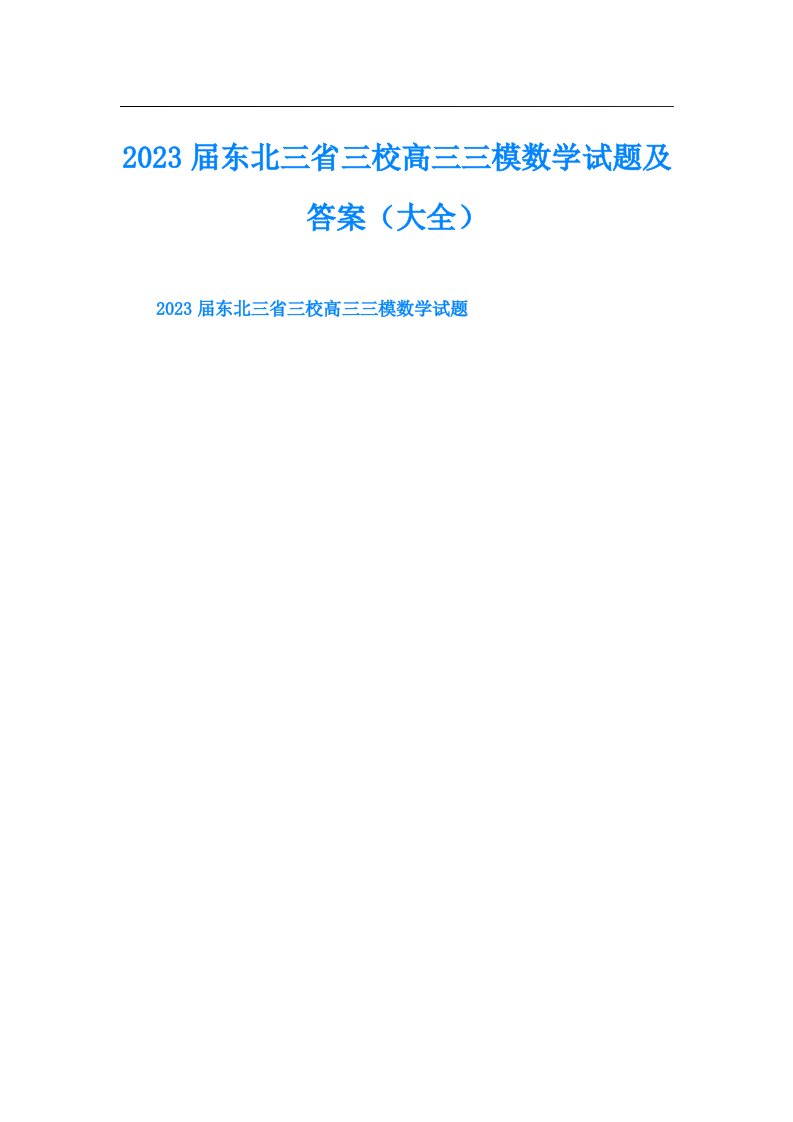 东北三省三校高三三模数学试题及答案（大全）