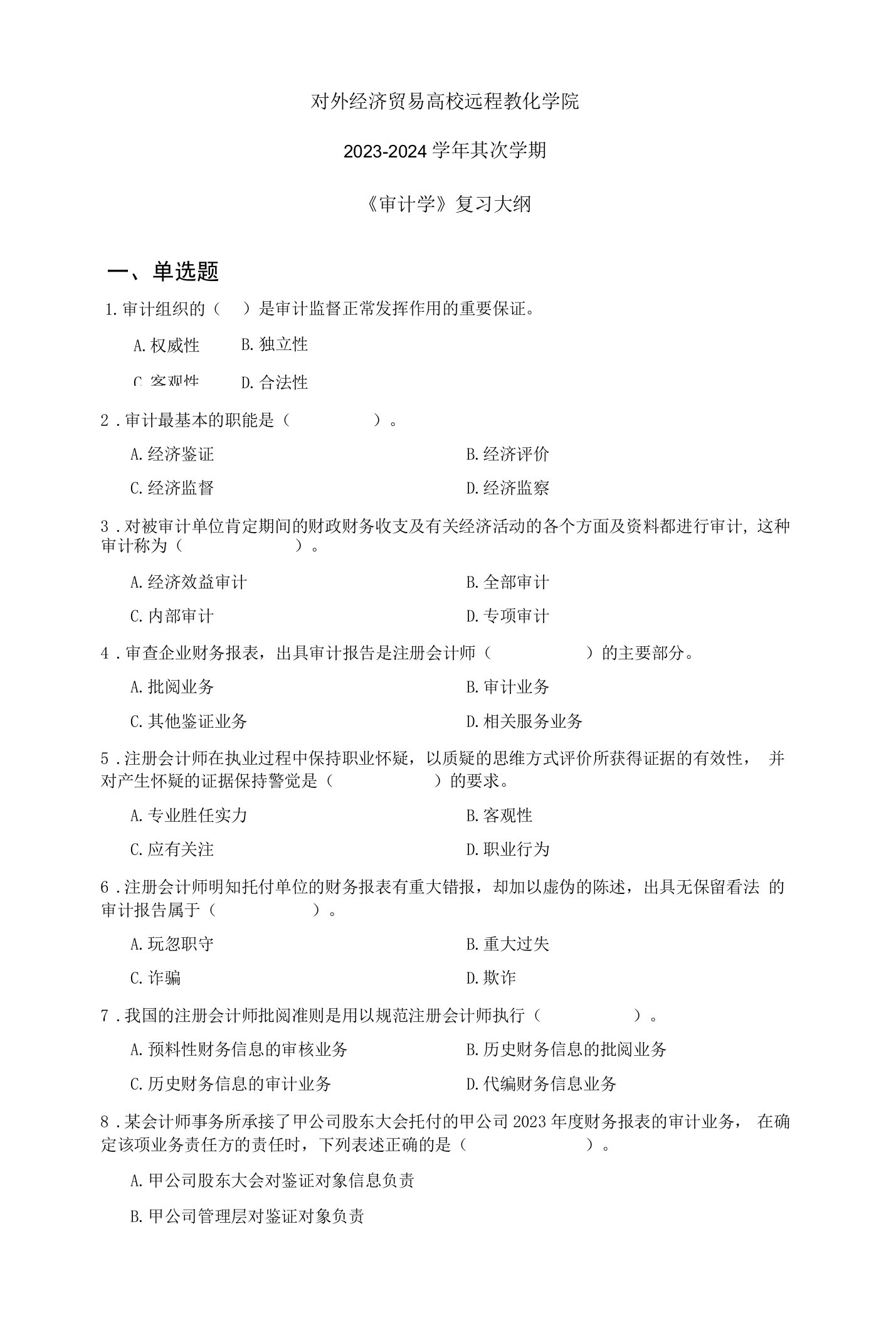 2023年对外经贸大学远程教育期末《审计学》复习提纲资料