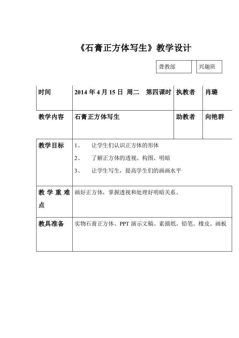 《石膏正方体写生》教学设计