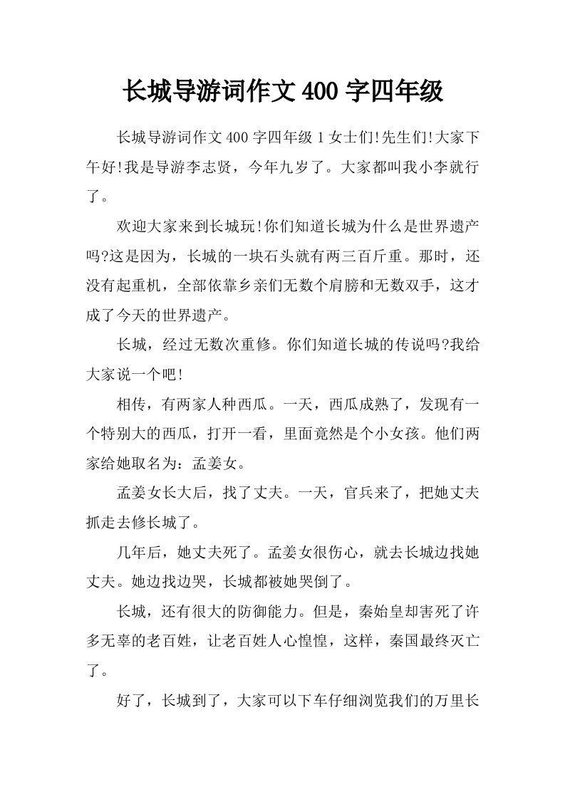 长城导游词作文400字四年级