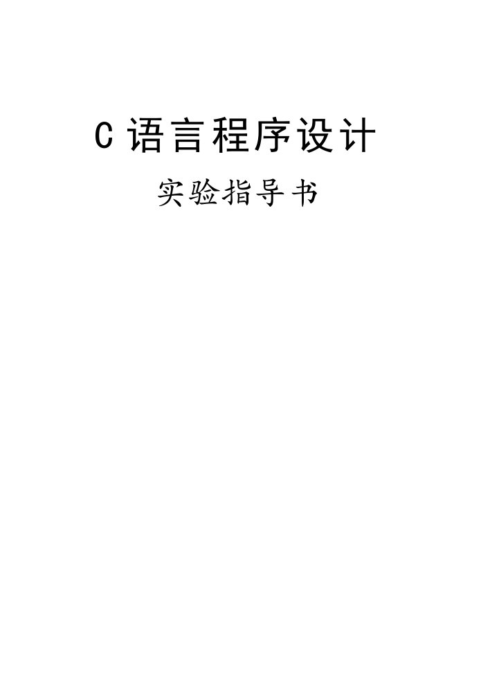 C语言程序设计实验指导书