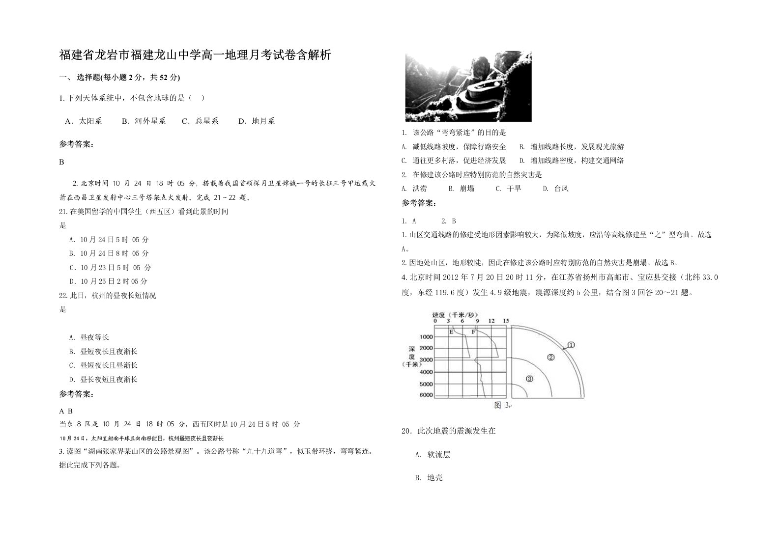 福建省龙岩市福建龙山中学高一地理月考试卷含解析