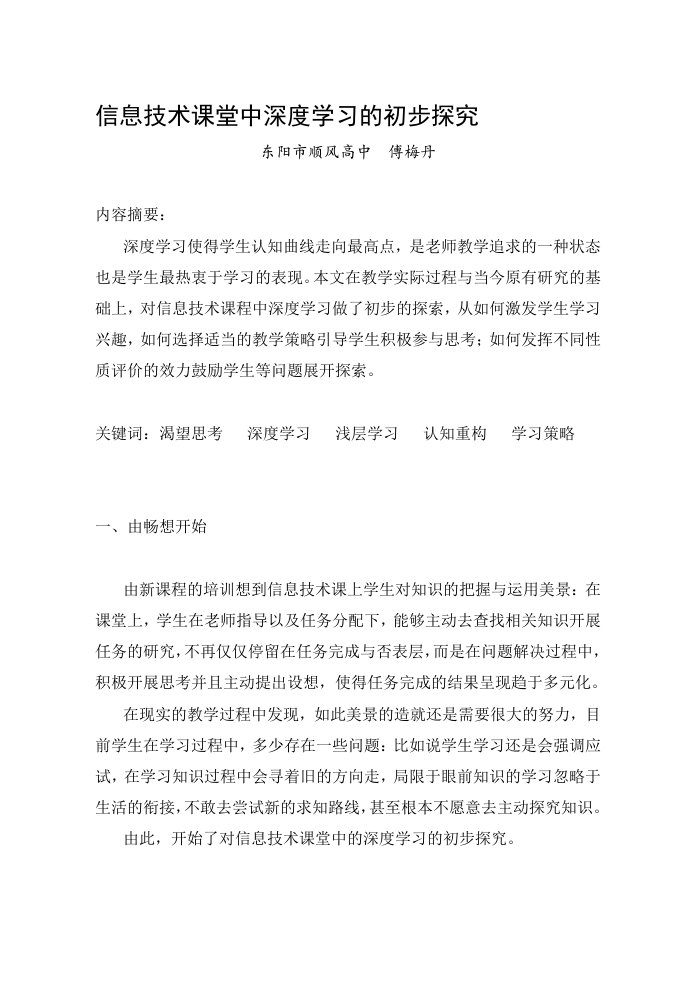 信息技术课堂中深度学习的初步探究