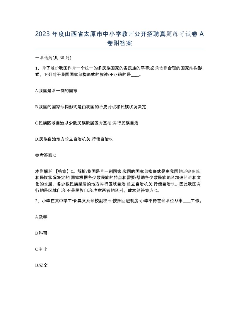 2023年度山西省太原市中小学教师公开招聘真题练习试卷A卷附答案