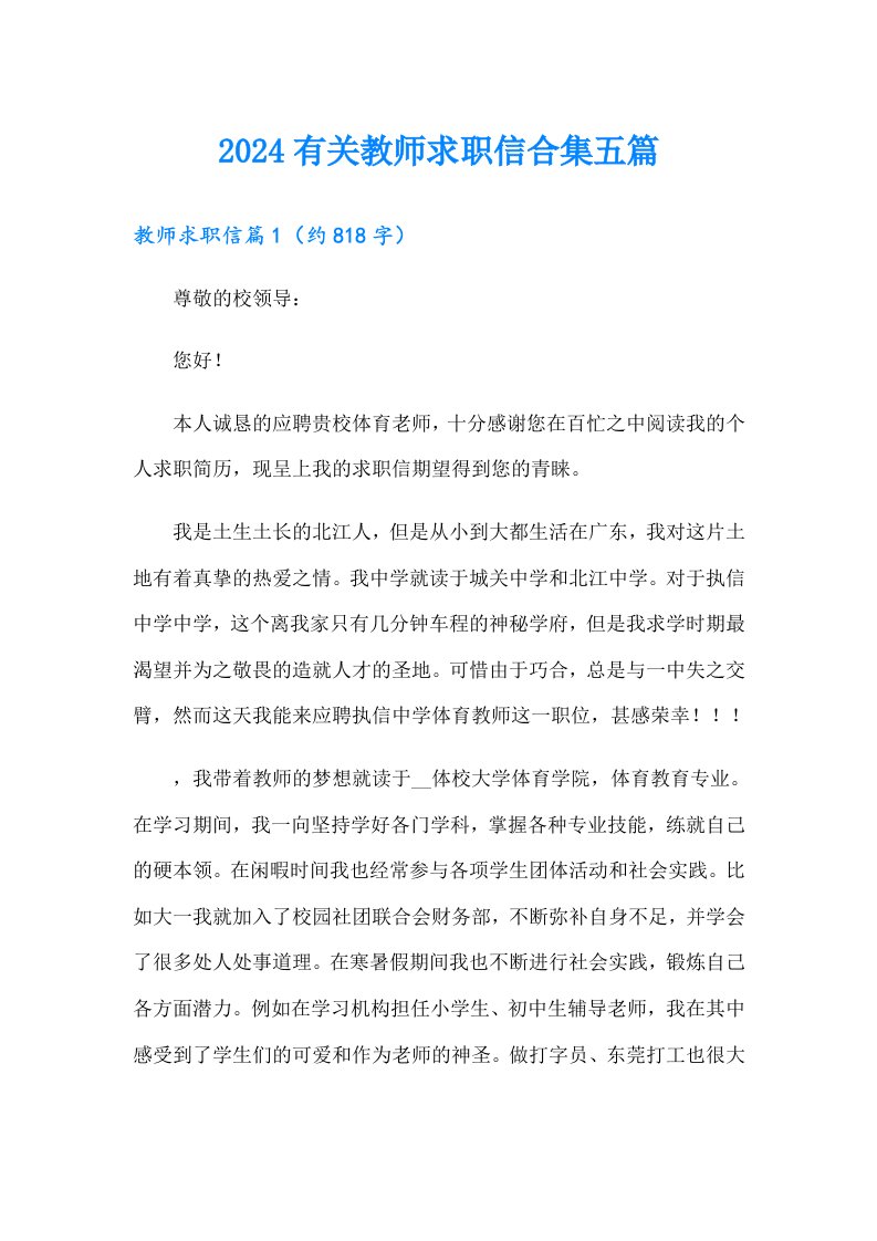 2024有关教师求职信合集五篇