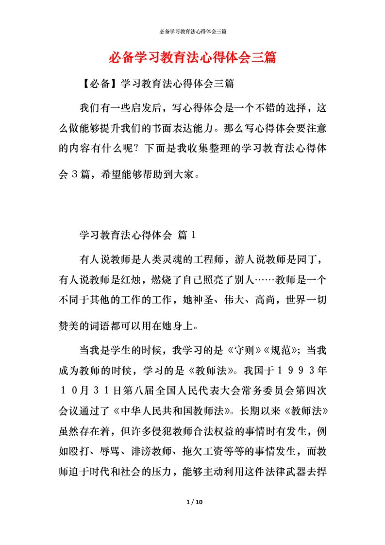 必备学习教育法心得体会三篇